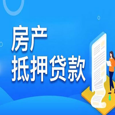 高台​房产抵押贷款