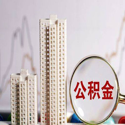 高台公积金信用贷款