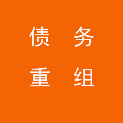 高台个人债务重组优化