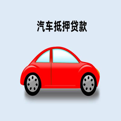 高台车辆抵押贷款