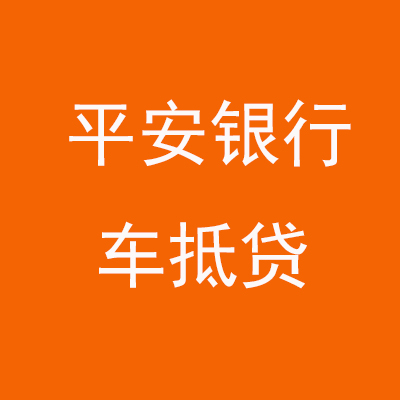 高台平安银行车抵贷