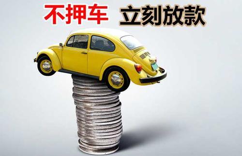 高台押证不押车贷款看征信吗？押证不押车贷款公司哪家更便宜？